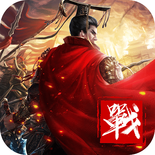 77乐园三国类游戏排行榜：纵横三国，谁主沉浮？宣传图6